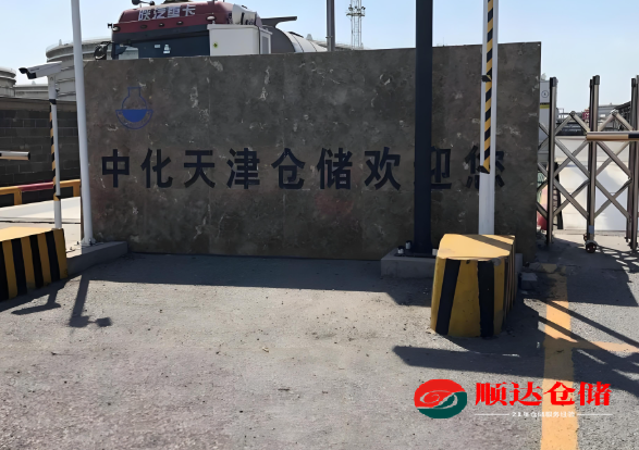 天津中化倉(cāng)儲(chǔ)怎么樣